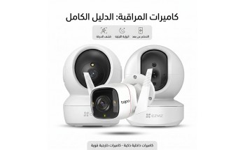 افضل كاميرات المراقبة من الشناوى ستور لحماية منزلك أو عملك بأعلى جودة