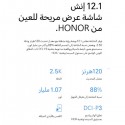 تابلت هونر باد 10 5G سعة 256 جيجا رام 8 جيجا شاشة 12.1 بوصة 