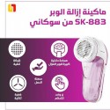 ماكينة إزالة وبر الملابس سوكاني sk-883 ماكينة إزالة وبر الملابس سوكاني sk-883