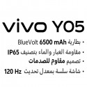 فيفو Y05 سعة 64 جيجابايت رام 4 جيجابايت شاشة 6.74 