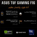  لابتوب أسوس TUF F16 FX608 بمعالج إنتل كور i7-14650HX، رام 16 جيجابايت، هارد 512 جيجابايت SSD، كارت شاشة NVIDIA RTX 5050 سعة 8 جيجابايت، ويندوز 11