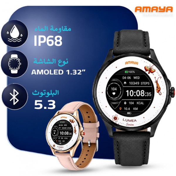 ساعة ذكية امايا لوميا موديل  ASW-30