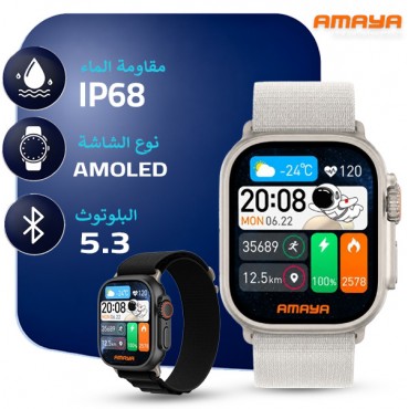 ساعة ذكية امايا موديل x10 ultra ساعة ذكية امايا موديل x10 ultra