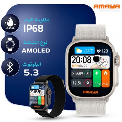ساعة ذكية امايا موديل x10 ultra 