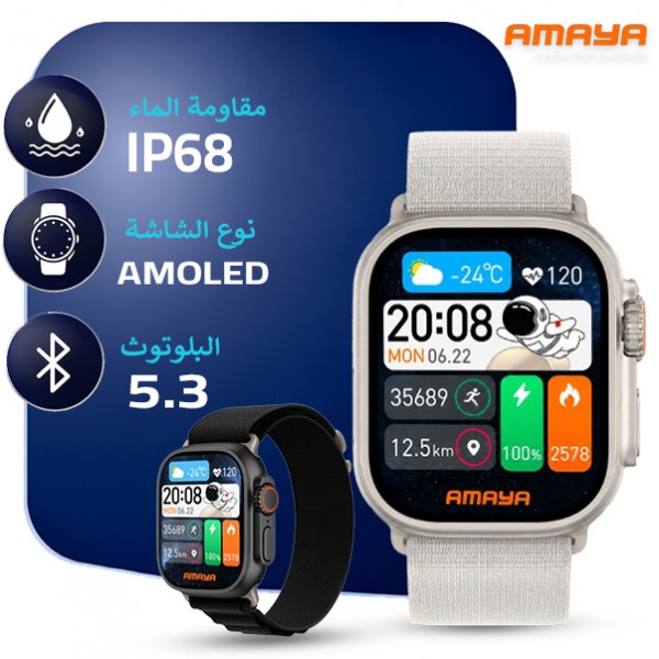 ساعة ذكية امايا موديل x10 ultra 