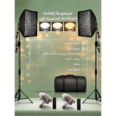 طقم إضاءة هيد ليد 150واط  x2 سوفت والحامل 50x70