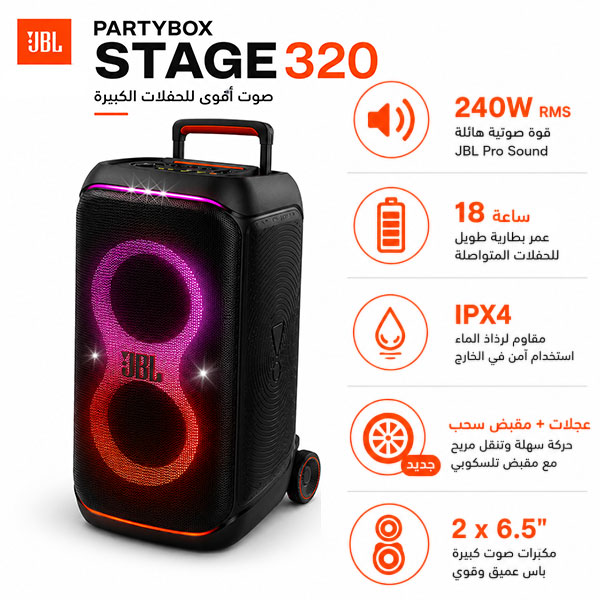 مكبر صوت بلوتوث جيه بي إل بارتي بوكس ستيج 320