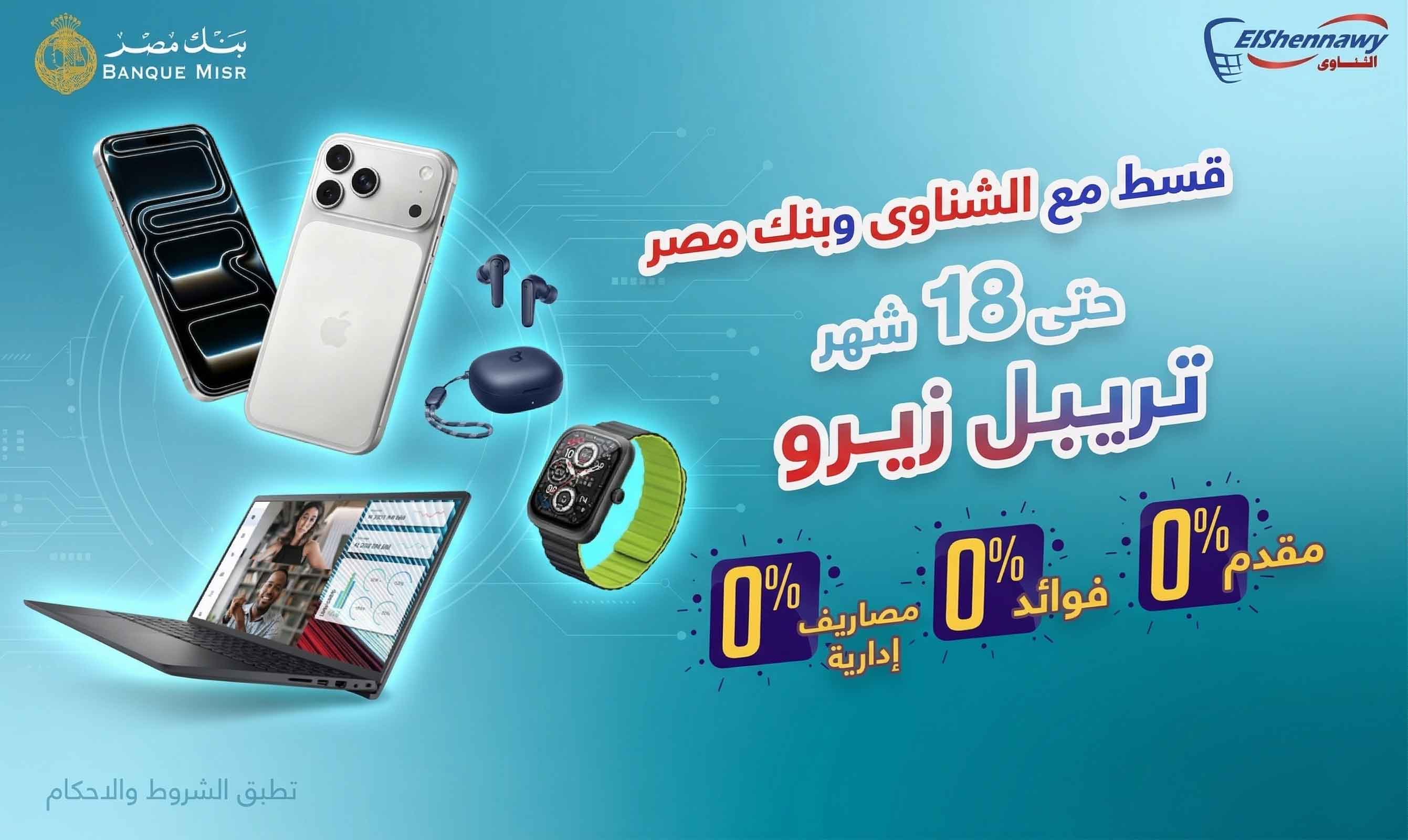 انظمة تقسيط الشناوى وبنك مصر تريبل زيرو حتى 18 شهر 