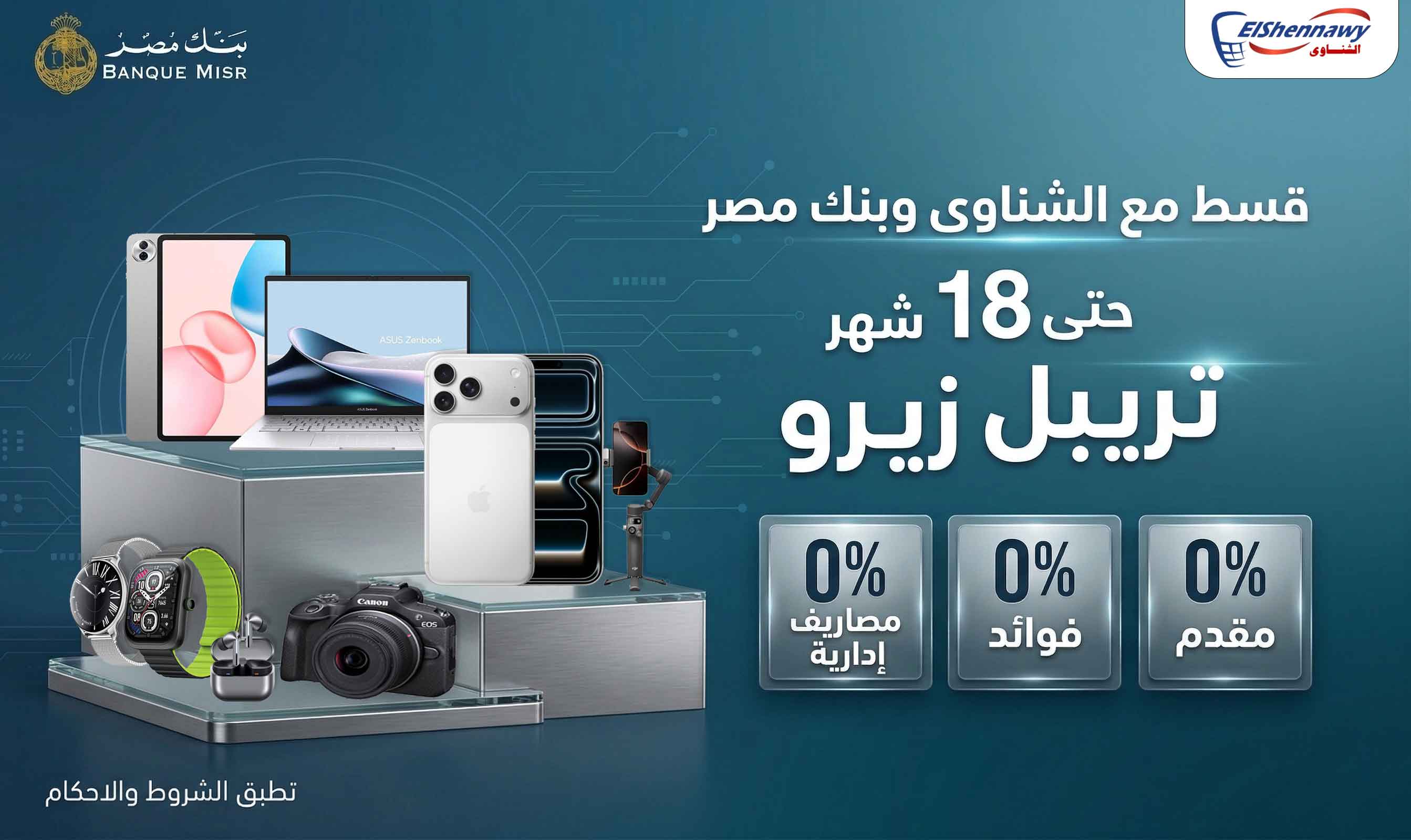 انظمة تقسيط الشناوى وبنك مصر تريبل زيرو حتى 18 شهر 