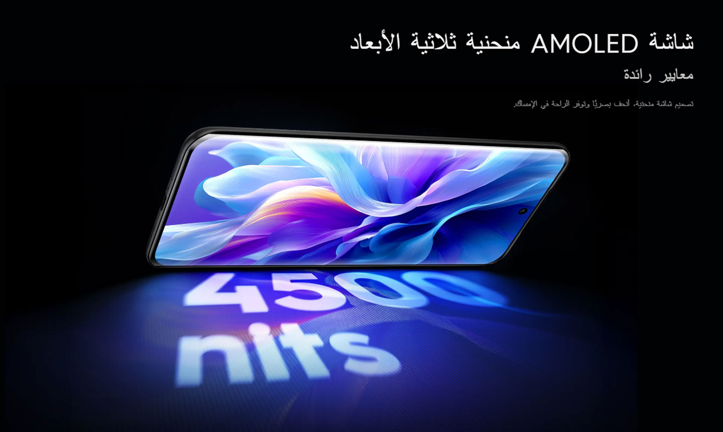 شاشة AMOLED مذهلة